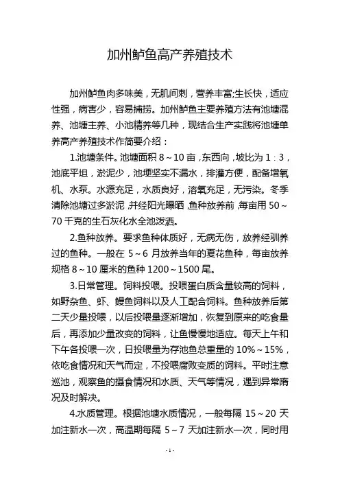 加州鲈鱼高产养殖技术