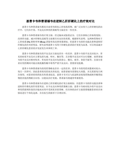 恩替卡韦和替诺福韦在逆转乙肝肝硬化上的疗效对比