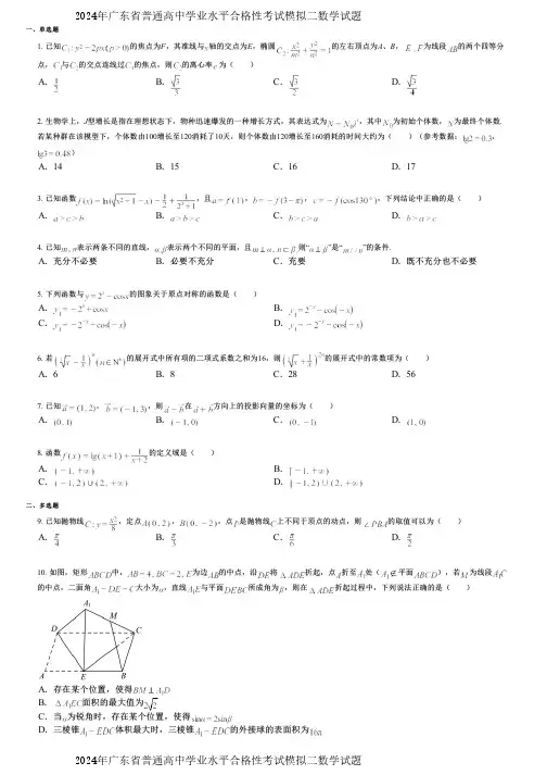 2024年广东省普通高中学业水平合格性考试模拟二数学试题