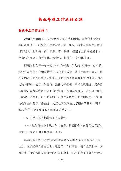 物业年度工作总结6篇