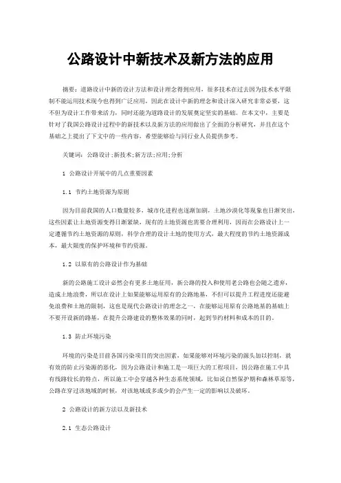 公路设计中新技术及新方法的应用