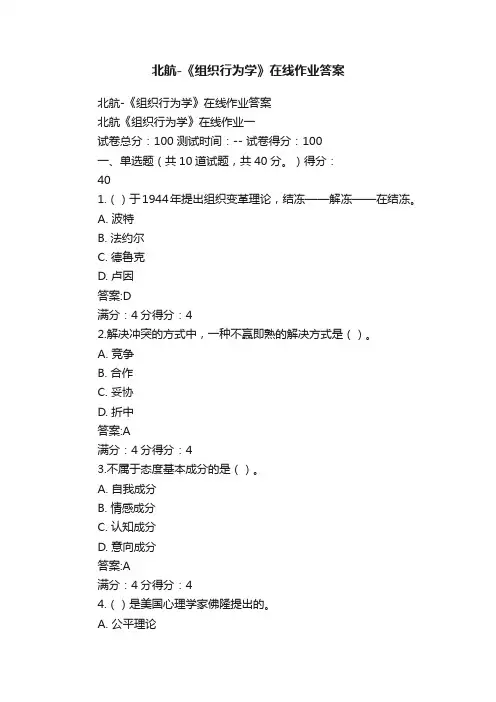 北航-《组织行为学》在线作业答案