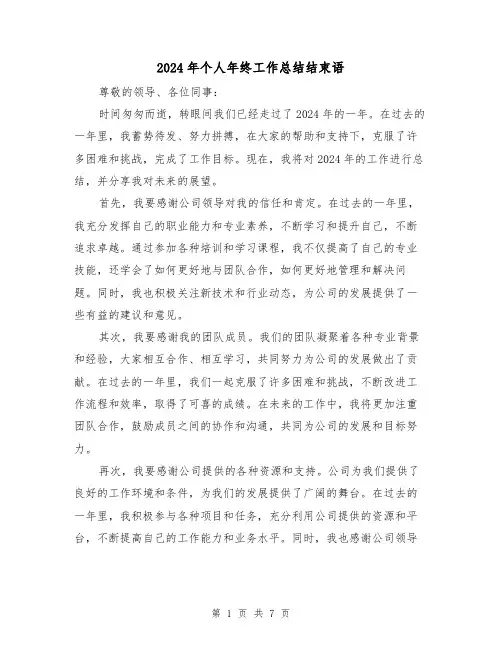 2024年个人年终工作总结结束语(4篇)