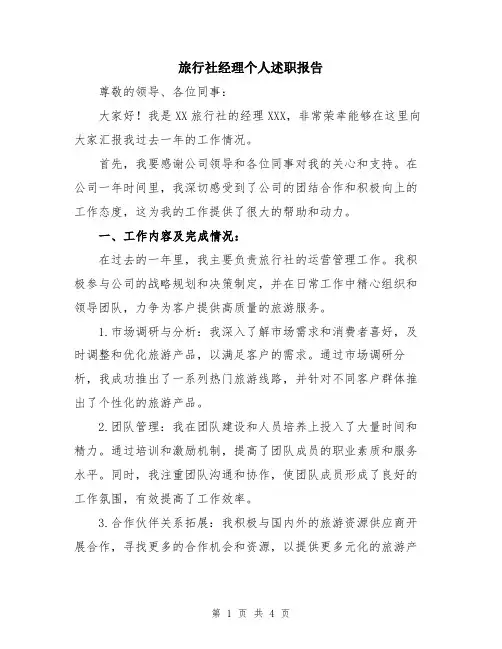 旅行社经理个人述职报告