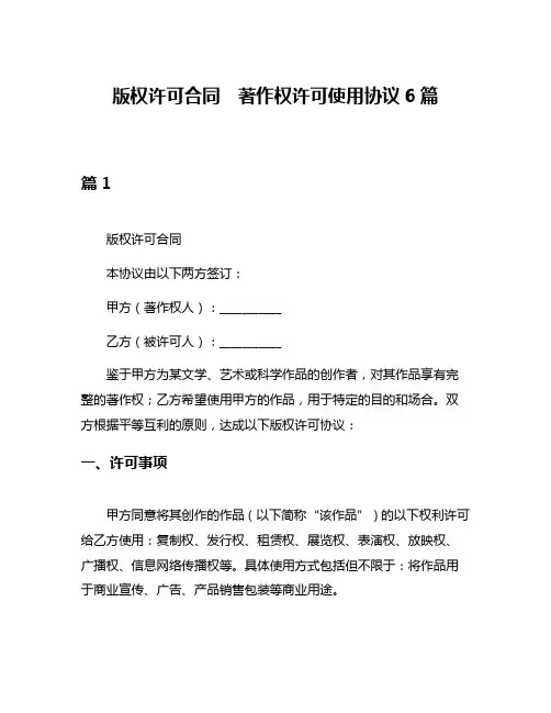 版权许可合同  著作权许可使用协议6篇