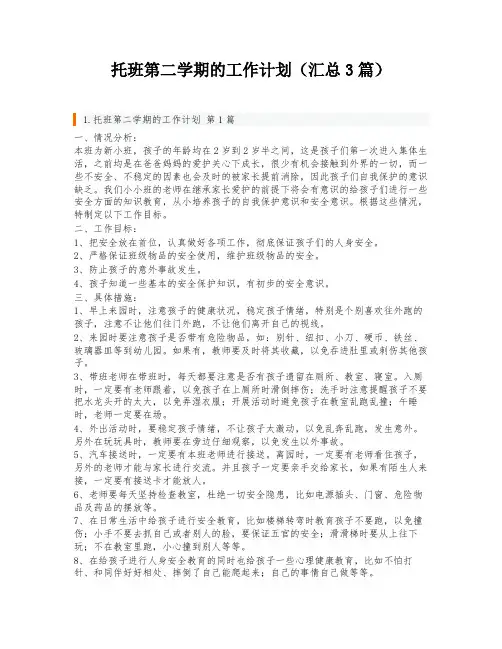托班第二学期的工作计划(汇总3篇)