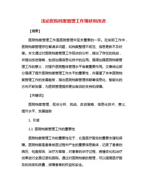 浅论医院档案管理工作现状和改进