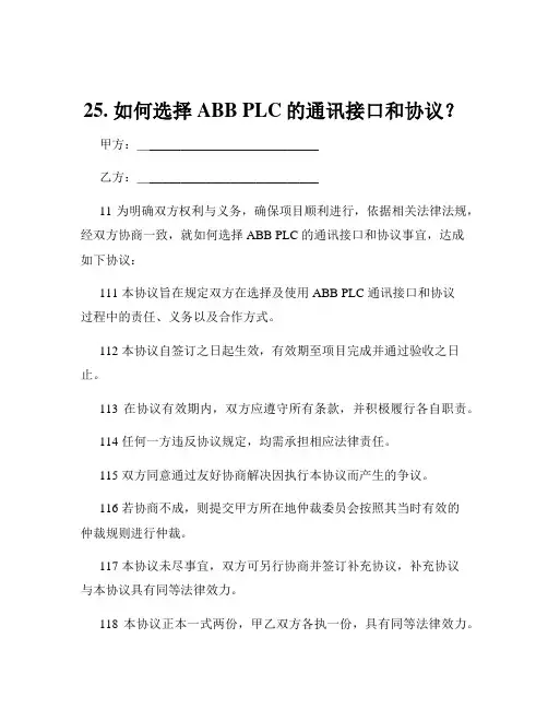 25. 如何选择ABB PLC的通讯接口和协议？