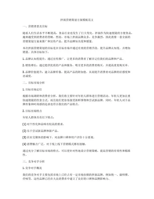 拌面营销策划方案模板范文