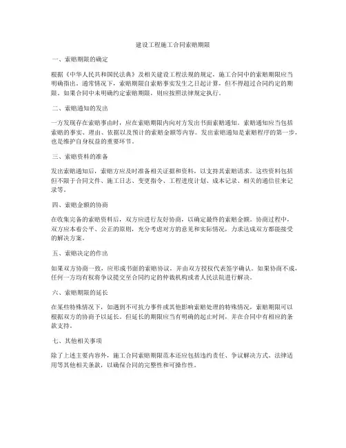 建设工程施工合同索赔期限