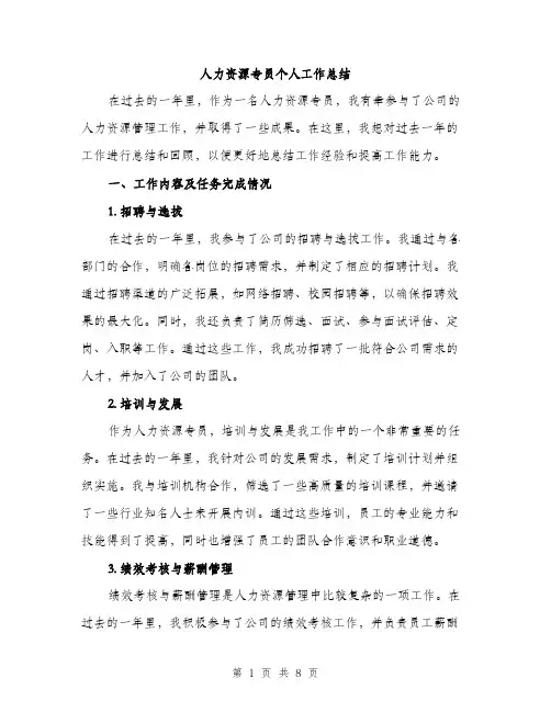 人力资源专员个人工作总结（3篇）