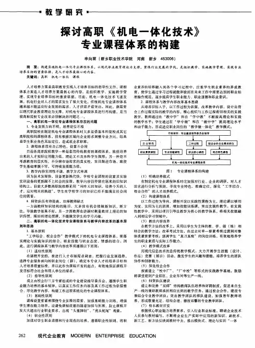探讨高职《机电一体化技术》专业课程体系的构建