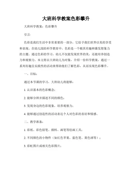 大班科学教案色彩攀升