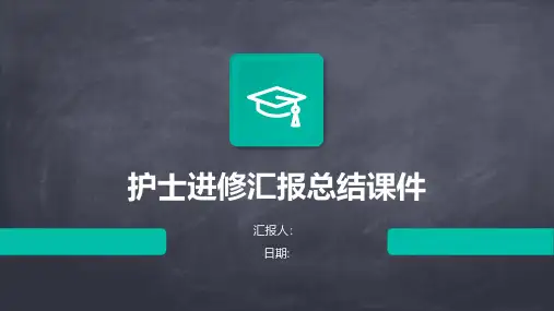 护士进修汇报总结课件