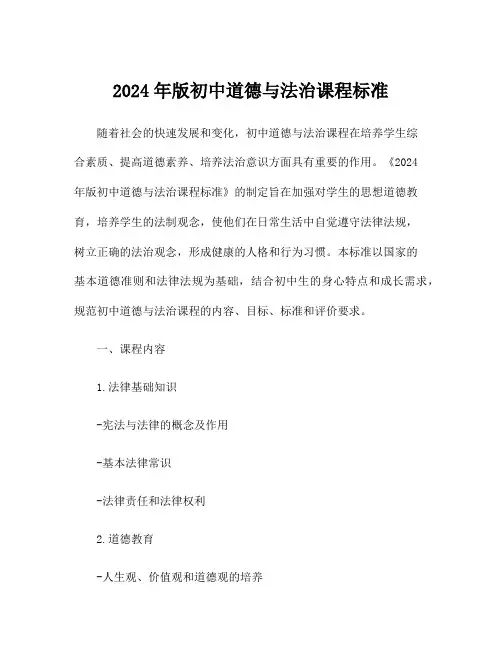 2024年版初中道德与法治课程标准