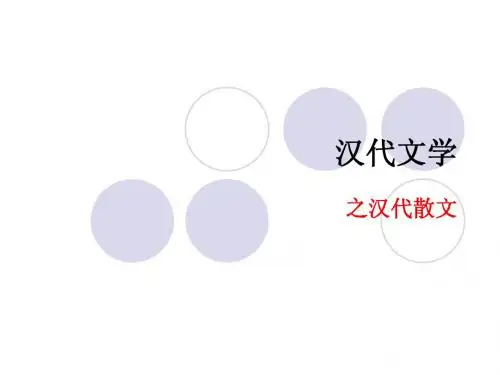 汉代散文