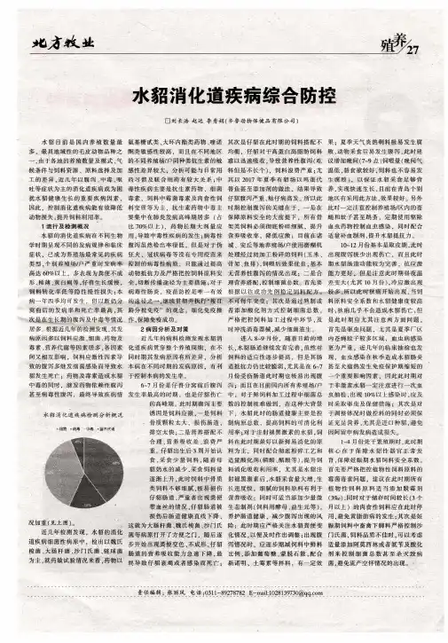 水貂消化道疾病综合防控