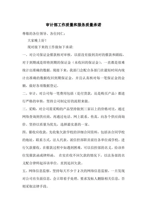 审计部工作质量和服务质量承诺最后版本