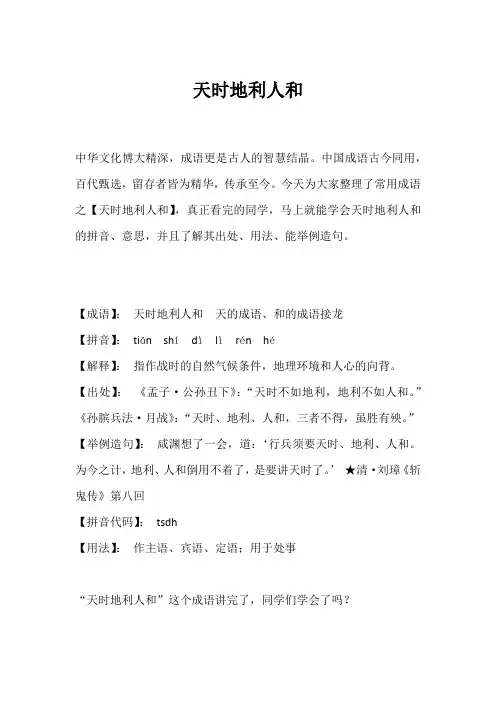 成语故事小精读：天时地利人和的详细解释