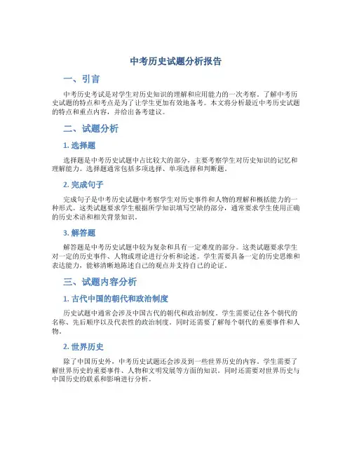 中考历史试题分析报告