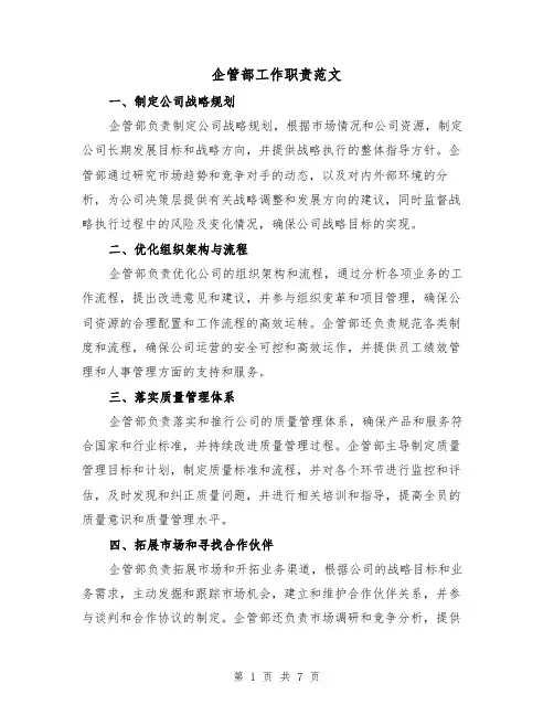 企管部工作职责范文(三篇)