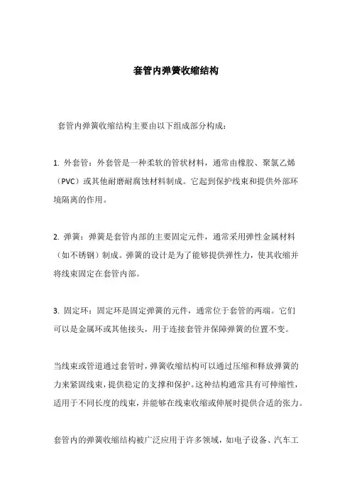 套管内弹簧收缩结构