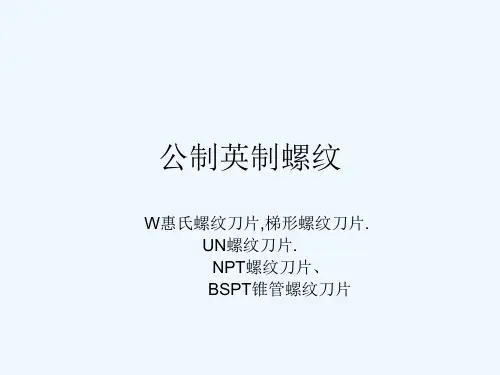 公制英制螺纹