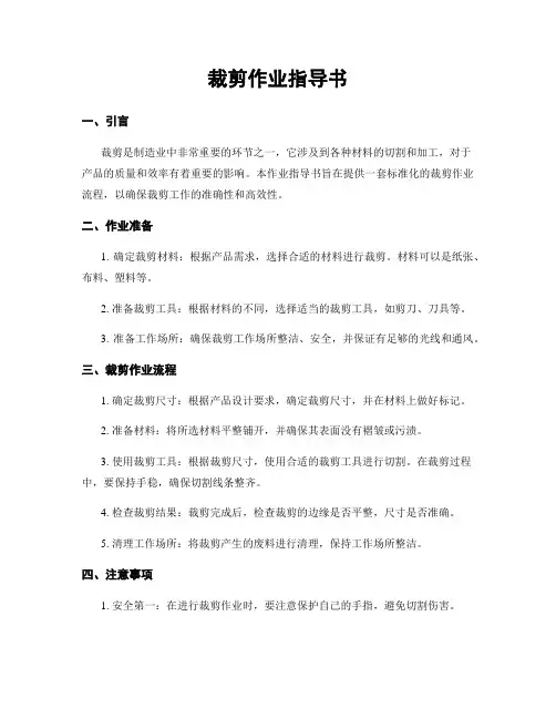 裁剪作业指导书