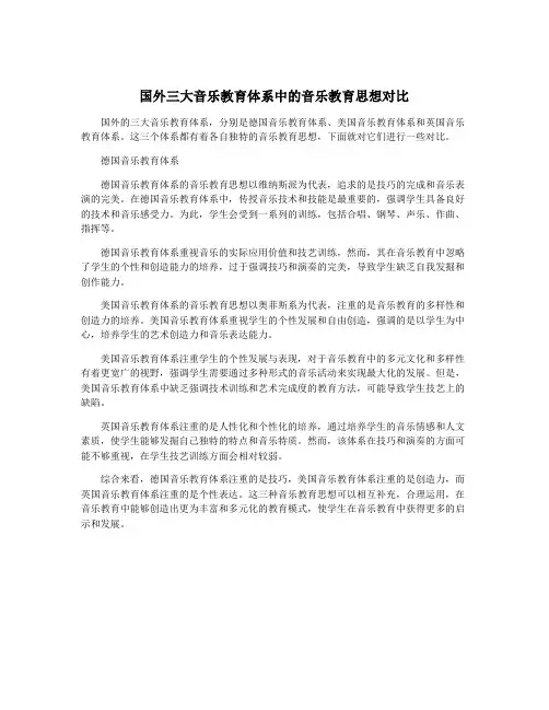 国外三大音乐教育体系中的音乐教育思想对比