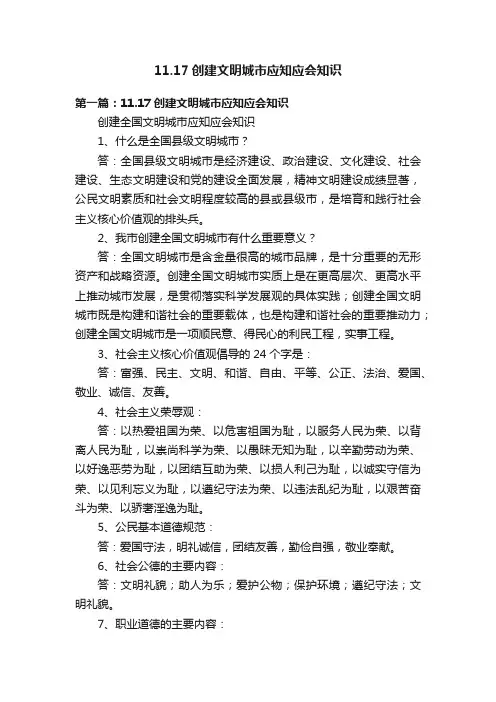 11.17创建文明城市应知应会知识