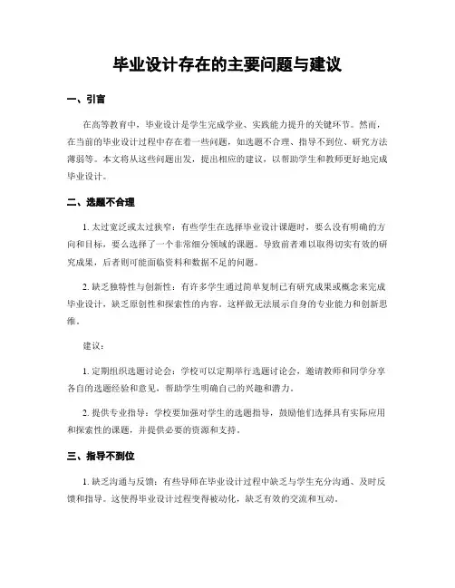毕业设计存在的主要问题与建议