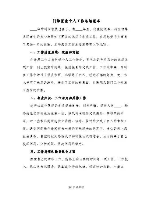 门诊医生个人工作总结范本(5篇)