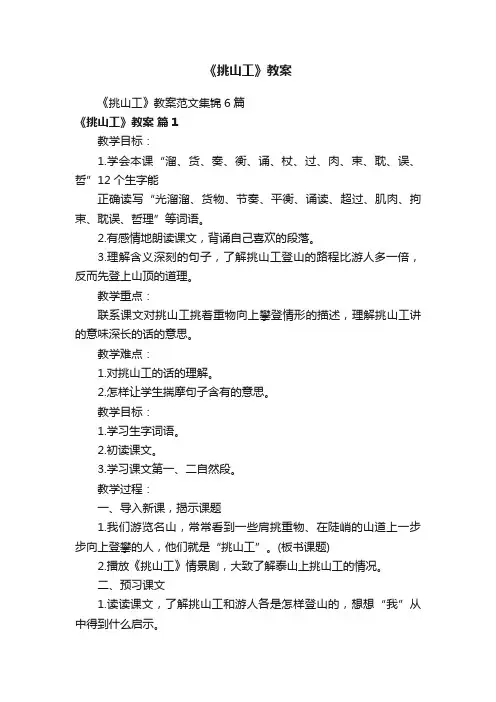《挑山工》教案范文集锦6篇