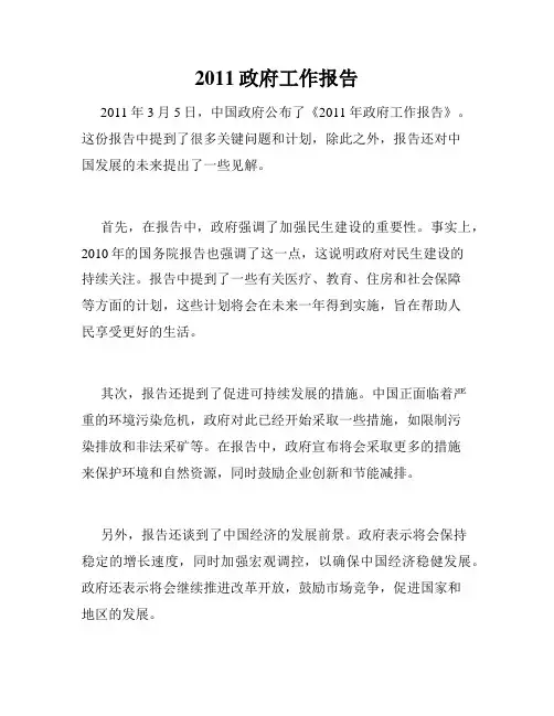 2011政府工作报告