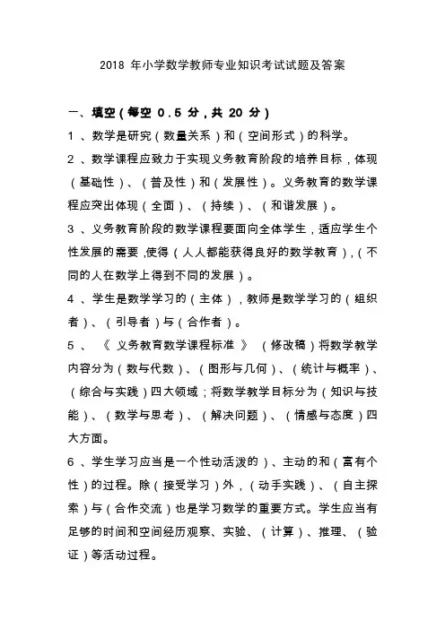 2018年小学数学教师专业知识考试试题及答案