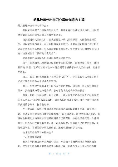 幼儿教师外出学习心得体会精选8篇