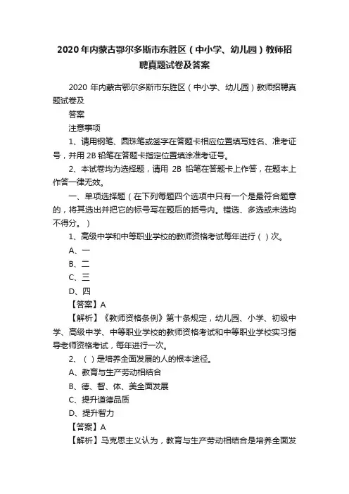 2020年内蒙古鄂尔多斯市东胜区（中小学、幼儿园）教师招聘真题试卷及答案