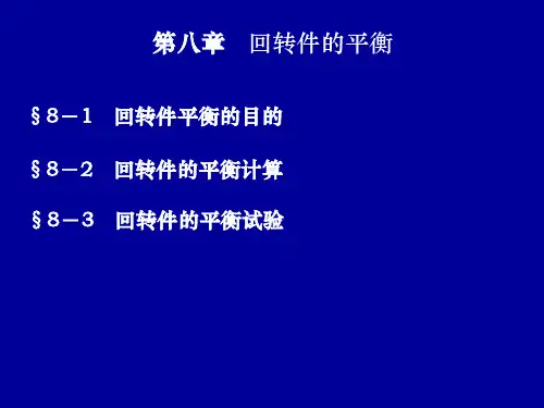 回转件的平衡计算 