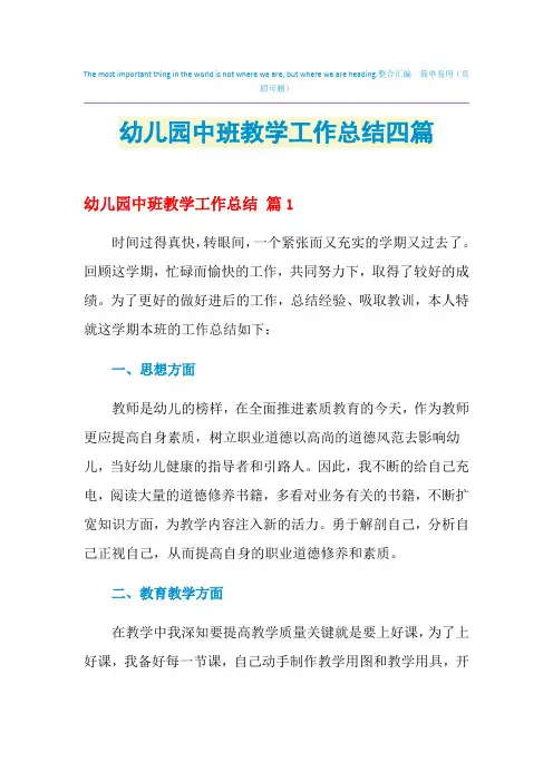 2021年幼儿园中班教学工作总结四篇