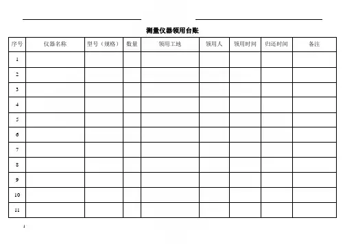 测量仪器领用台账
