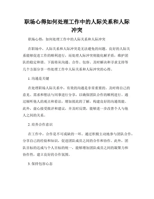 职场心得如何处理工作中的人际关系和人际冲突