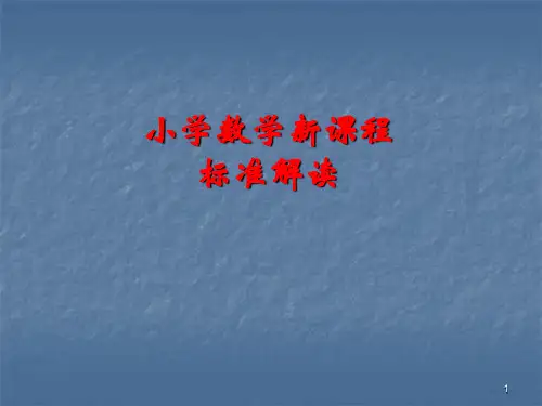 小学数学新课程标准解读ppt课件