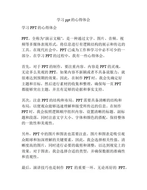 学习ppt的心得体会