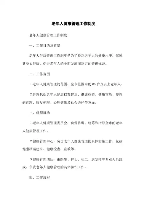 老年人健康管理工作制度