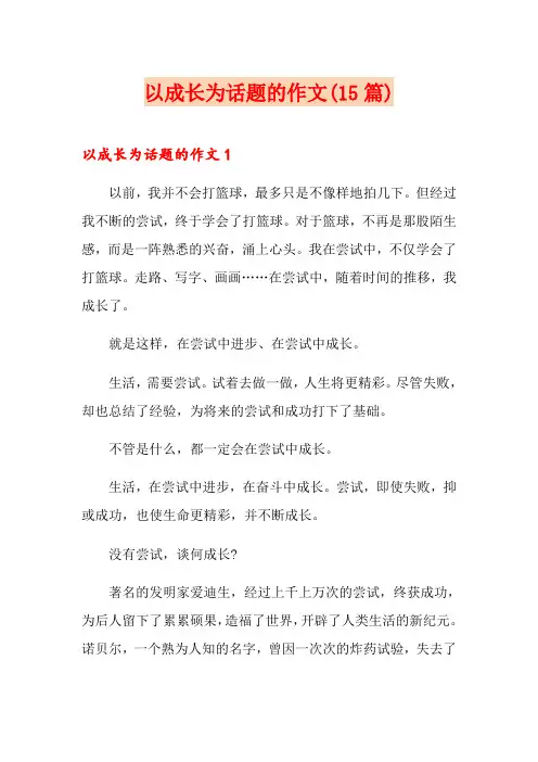 以成长为话题的作文(15篇)