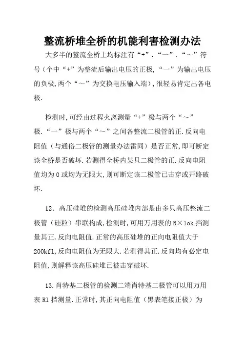 整流桥堆全桥的性能好坏检测方法