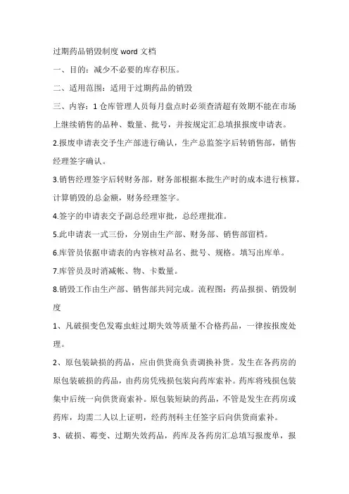 过期药品销毁制度word文档
