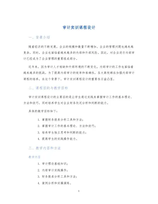 审计实训课程设计