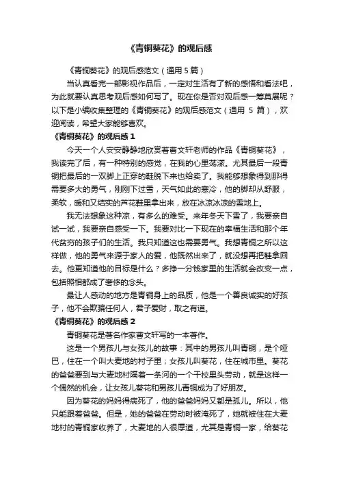 《青铜葵花》的观后感范文（通用5篇）