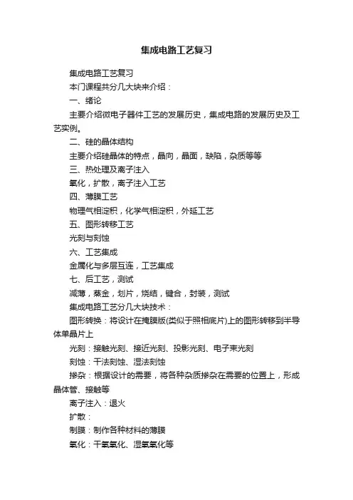 集成电路工艺复习